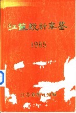 江苏统计年鉴  1985