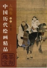 中国历代绘画精品  人物卷  卷4  墨海瑰宝