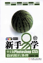 新手易学  中文版Photoshop CS5数码照片处理