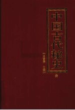 中国古代秘史  第3卷