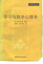 学习与教学心理学