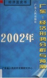 2002年广东：经济形势分析与预测