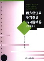 西方经济学学习指导与习题精粹  宏观部分