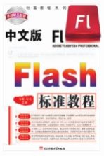 中文版Flash标准教程