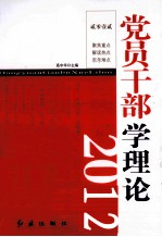 党员干部学理论  2012