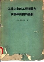 工业企业的工程测量与实测平面图的编制