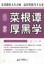 活学菜根谭  活用厚黑学  上