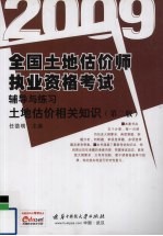 全国土地估价师执业资格考试辅导与练习  土地估价相关知识  2009  第2版