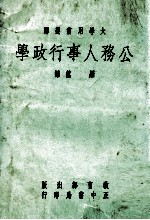 公务人事行政学