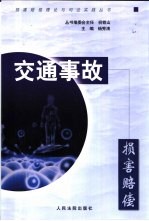 交通事故损害赔偿