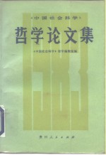 《中国社会科学》哲学论文集  1983