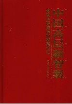 中国高层新智囊：影响中国进程的精英传记  第6卷