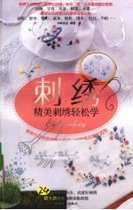 刺绣  精美刺绣轻松学