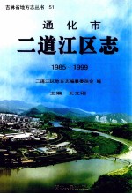 通化市二道江区志  1985-1999