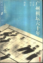 广州棋坛六十年