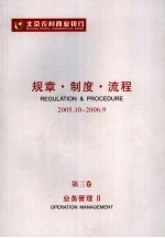 北京农村商业银行规章·制度·流程  2005．10-2006．9  第3卷  业务管理  2