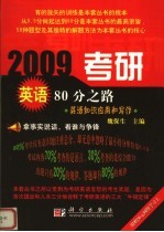 2009考研英语80分之路  英语知识应用和写作