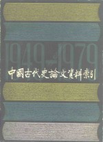 中国古代史论文资料索引  1949.10-1979.9  上