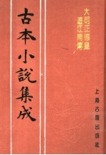 古本小说集成  大明正德皇游江南传