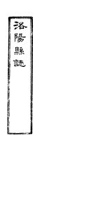 洛阳县志  上函  第9册  第10-11卷