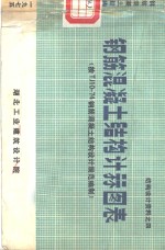 结构设计资料之四 钢筋混凝土结构计算图表 按TJ10-74钢筋混凝土结构设计规范编制