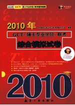 2010年GCT（硕士专业学位）联考综合模拟试卷