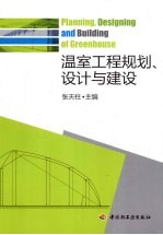 温室工程规划、设计与建设