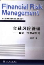 金融风险管理  理论、技术与应用