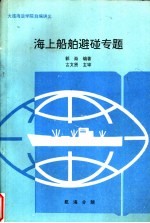 大连海运学院自编讲义  海上船舶避碰专题