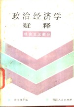 政治经济学疑释  社会主义部分