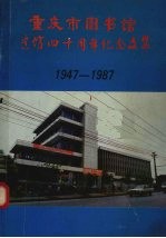 重庆市图书馆建馆四十周年纪念文集  1949-1987