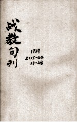 战教旬刊  第2卷  第15、16、17合刊