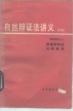 自然辩证法讲义  初稿  专题资料  8  物理学辩证内容概述