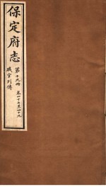 保定府志  职官列传  第19册  第47-49卷