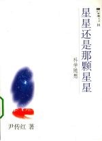 星星还是那颗星星  科学随想