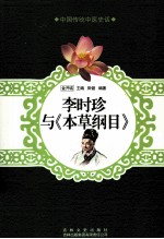 李时珍与《本草纲目》