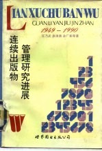 连续出版物管理研究进展  1949-1990