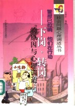 警报已拉响  他们在行动  下岗、转岗的原因与心理调适