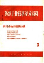 纺织工业技术参考资料  3  利用动物杂纤维纺织