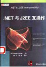 .NET与J2EE互操作