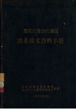 黑龙江省合江专区农业技术资料手册