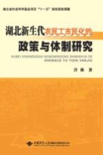 湖北新生代农民工市民化的政策与体制研究