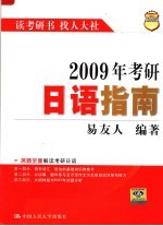 2009年考研日语指南  第10版