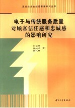 电子与传统服务质量对顾客信任感和忠诚感的影响研究