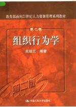 教育部面向21世纪人力资源管理系列教材  组织行为学  第2版