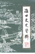 海口文史资料  第14辑