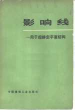 影响线  用于超静定平面结构