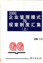 2000企业管理模式与规章制度汇集  上