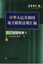 中华人民共和国地方税收法规汇编  2005年  浙江省国税卷  2