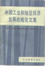 中国工业和地区经济发展战略研究论文集